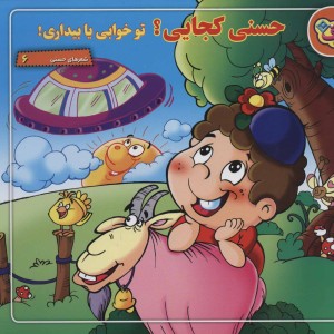 حسنی کجایی؟ تو خوابی یا بیداری