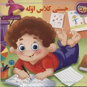 حسنی کلاس اوله
