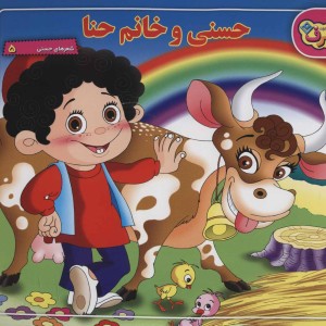 حسنی و خانوم حنا