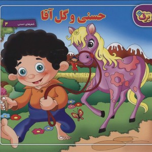 حسنی و گل آقا