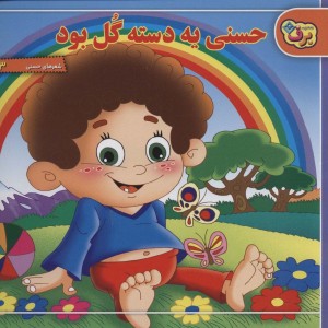 حسنی یه دسته گل بود