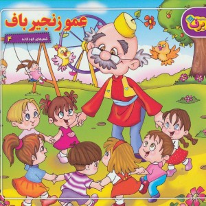 عمو زنجیرباف نشر برف