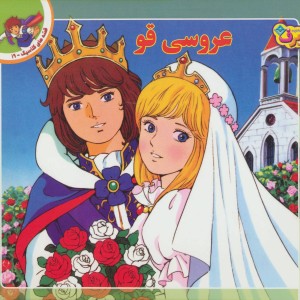 عروسی قو نشر برف