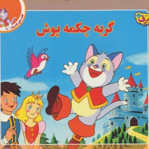 گربه چکمه پوش نشر برف