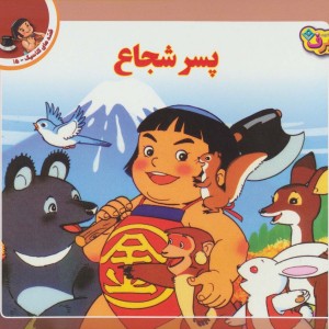 پسر شجاع نشر برف