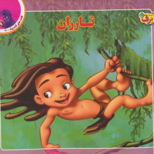 تارزان نشر برف