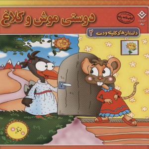 دوستی موش و کلاغ
