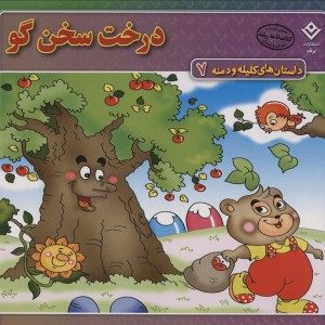 درخت سخن گو