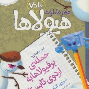 کتاب دفتر خاطرات هیولاها 7 حمله برفیولاها به اردوی تابستانی