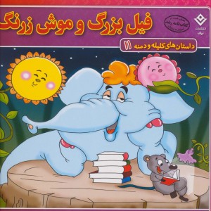 فیل بزرگ و موش زرنگ نشر برف