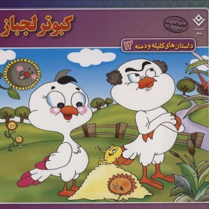 کبوتر لجباز