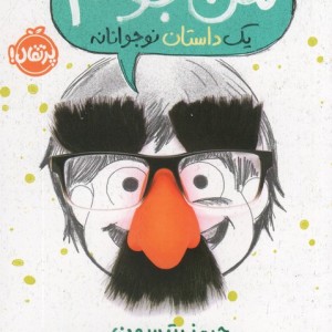 یک داستان نوجوانانه