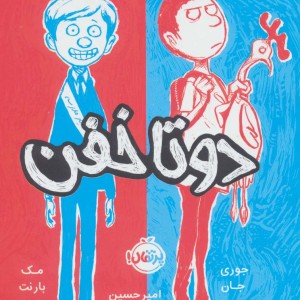 دو تا خفن 1