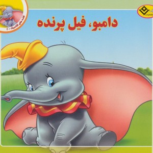 دامبو فیل پرنده نشر برف