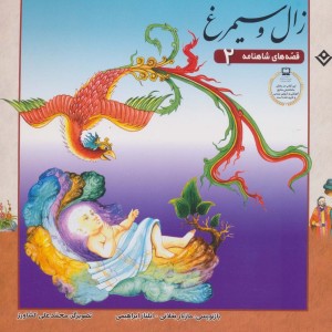زال و سیمرغ نشر برف