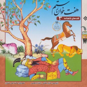 هفت خوان رستم نشر برف