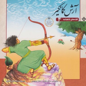 آرش کمانگیر نشر برف