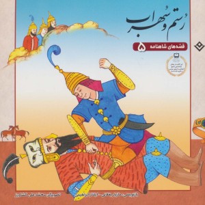 رستم و سهراب نشر برف