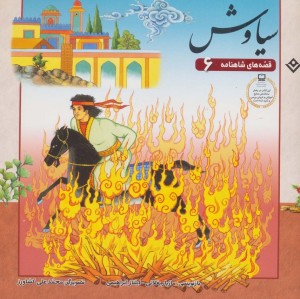 سیاوش نشر برف