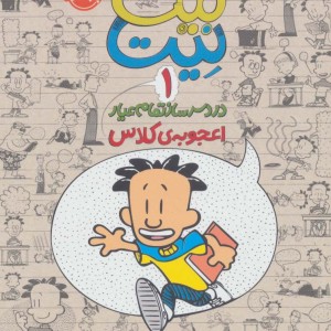 اعجوبه ی کلاس
