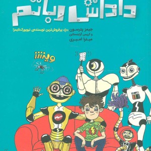 من و داداش رباتم