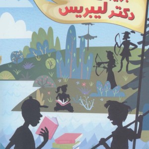 جزیره دکتر لیبریس