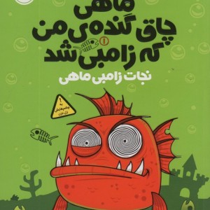 ماهی چاق گنده ی من که زامبی شد نجات ماهی زامبی