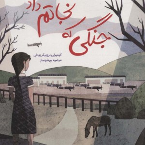 جنگی که نجاتم داد