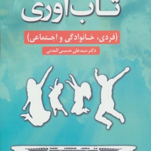 تاب آوری نشر دانژه