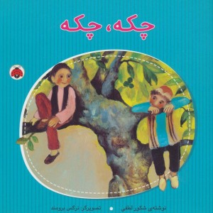 چکه چکه