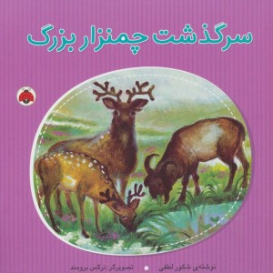سرگذشت چمنزار بزرگ