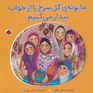 ما بوته گل سرخ را از خواب بیدار می کنیم