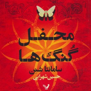 محفل گنگ ها