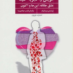 سرچشمه عشق درونی خویش را تجربه کنید