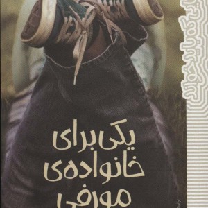 یکی برای خانواده مورفی