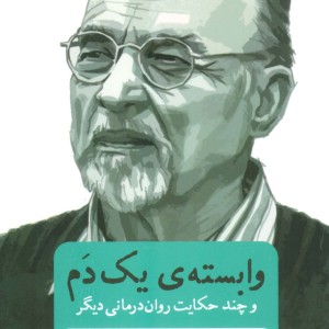 وابسته یک دم و چند حکایت روان درمانی دیگر