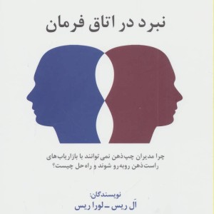 کتاب نبرد در اتاق فرمان