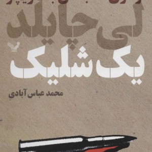 یک شلیک