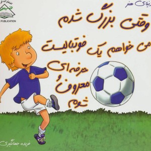 کتاب وقتی بزرگ شدم می خواهم یک فوتبالیست حرفه ای و معروف شوم