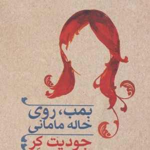 بمب روی خاله مامانی