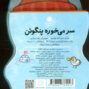 کتاب های فومی سر می خوره پنگوئن - قیصر سربازی