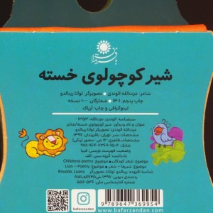 کتاب های فومی شیر کوچولوی خسته نشر با فرزندان - قیصر سربازی