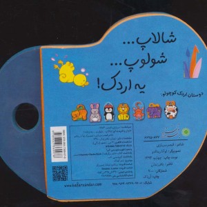 کتاب های فومی شالاپ شولوپ یه اردک نشر با فرزندان - قیصر سربازی