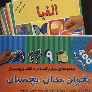 کتاب مجموعه بخوان بدان بچسبان 1