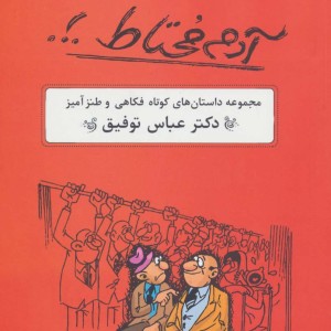 آدم محتاط . .