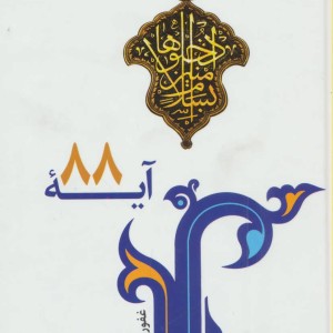 آیه 88
