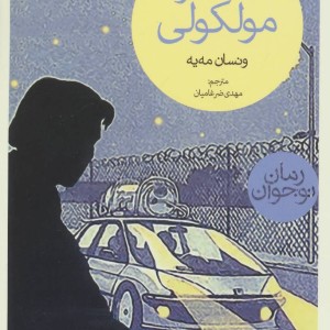 کتاب حسگر مولکولی