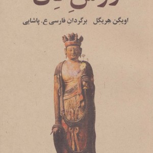 روش ذن