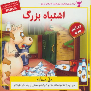اشتباه بزرگ نشر ابوعطا - بهروز واثقی، مژگان مشتاق