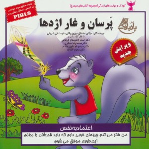 پرسان و غار اژدها - مژگان مشتاق و دیگران